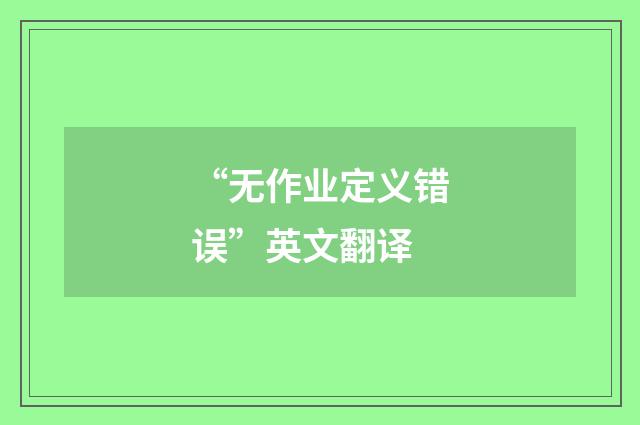 “无作业定义错误”英文翻译