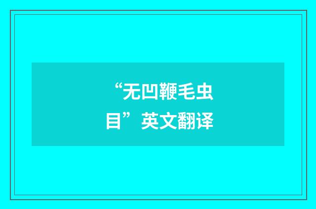“无凹鞭毛虫目”英文翻译