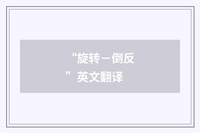 “旋转－倒反”英文翻译