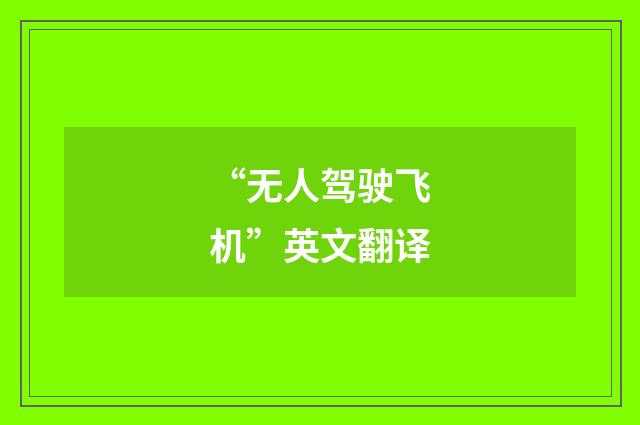“无人驾驶飞机”英文翻译