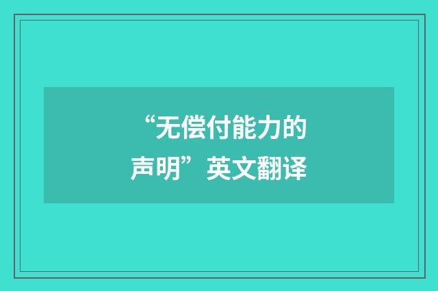 “无偿付能力的声明”英文翻译