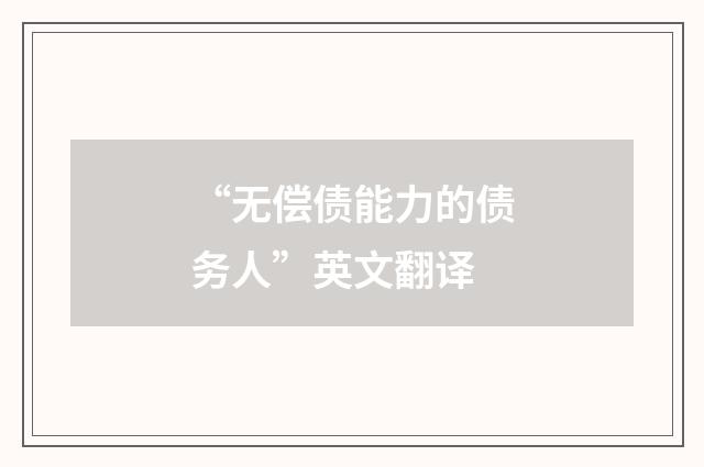 “无偿债能力的债务人”英文翻译
