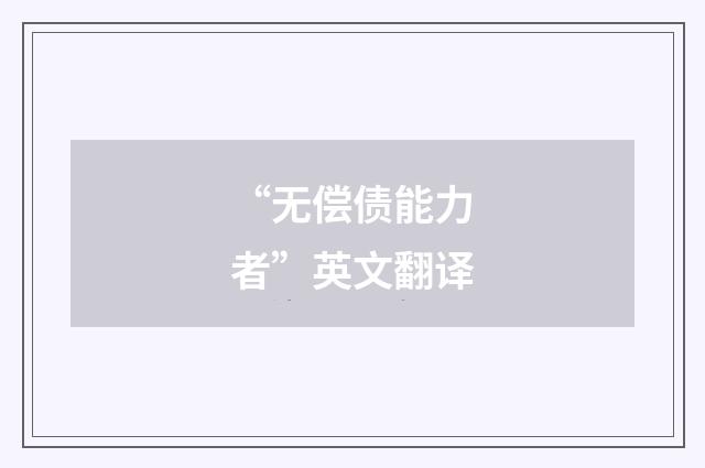“无偿债能力者”英文翻译