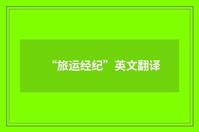 “旅运经纪”英文翻译