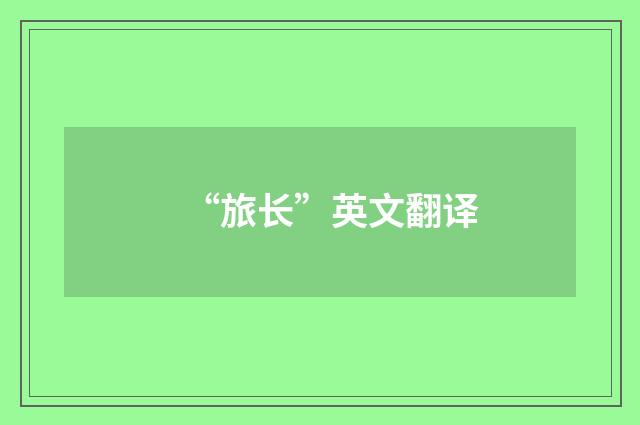 “旅长”英文翻译