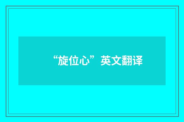 “旋位心”英文翻译