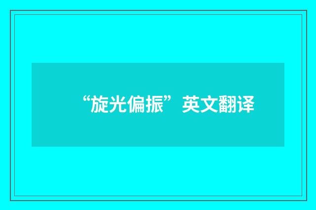 “旋光偏振”英文翻译