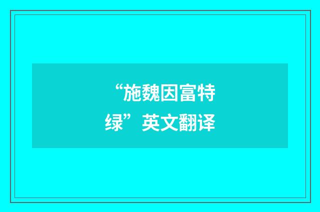 “施魏因富特绿”英文翻译