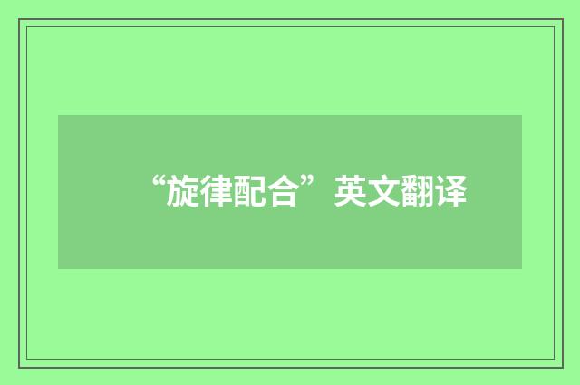 “旋律配合”英文翻译