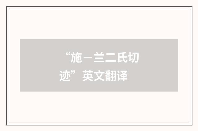 “施-兰二氏切迹”英文翻译