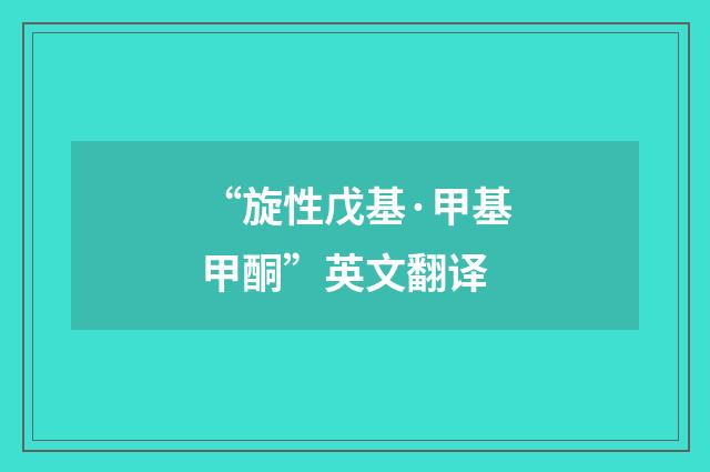 “旋性戊基·甲基甲酮”英文翻译
