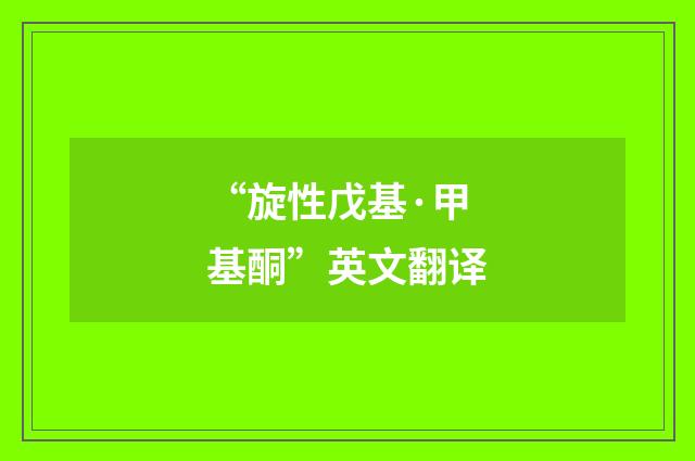 “旋性戊基·甲基酮”英文翻译