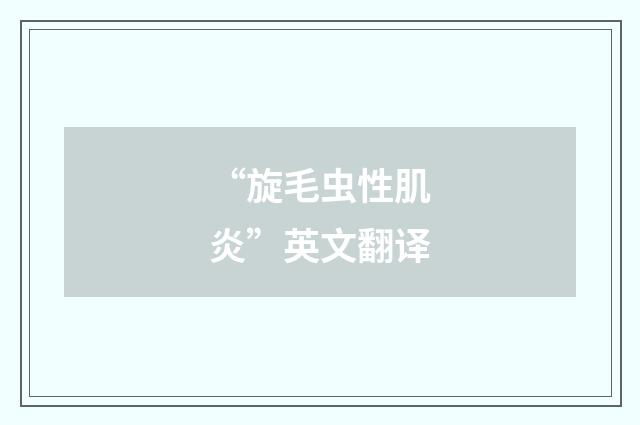 “旋毛虫性肌炎”英文翻译