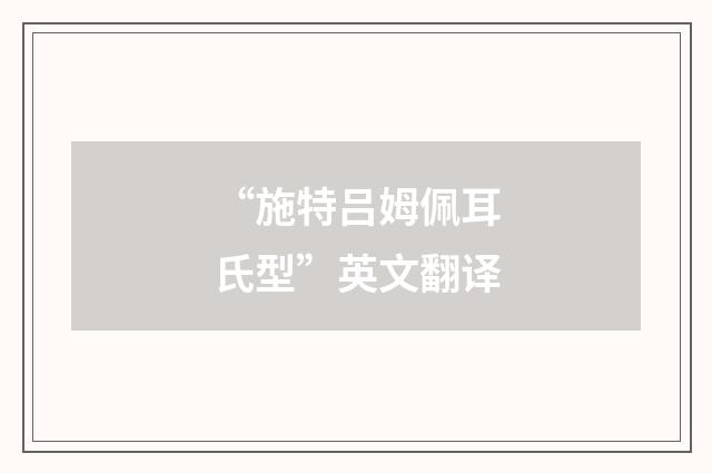 “施特吕姆佩耳氏型”英文翻译