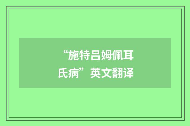 “施特吕姆佩耳氏病”英文翻译