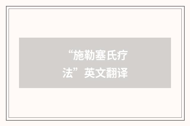 “施勒塞氏疗法”英文翻译