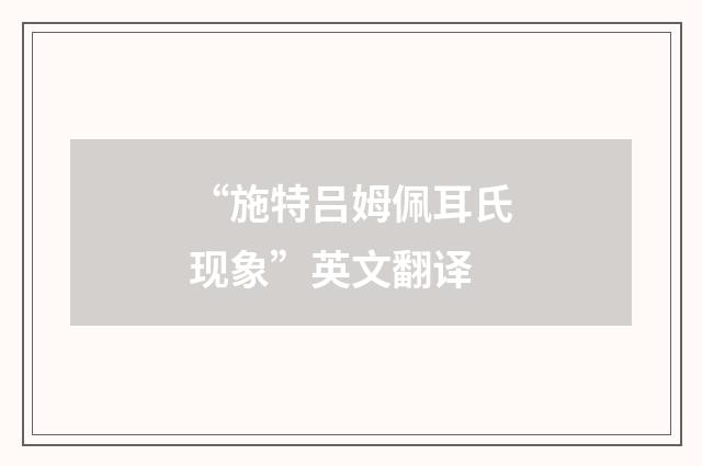 “施特吕姆佩耳氏现象”英文翻译