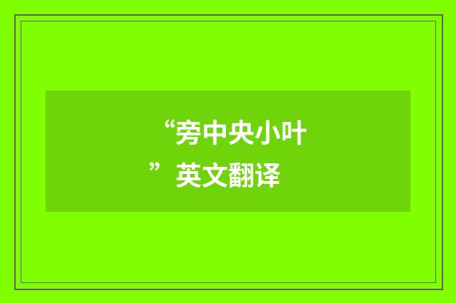 “旁中央小叶”英文翻译