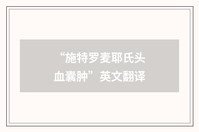 “施特罗麦耶氏头血囊肿”英文翻译