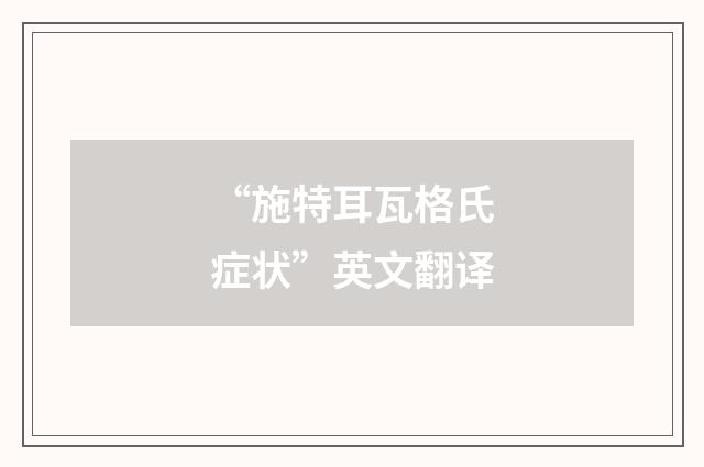 “施特耳瓦格氏症状”英文翻译