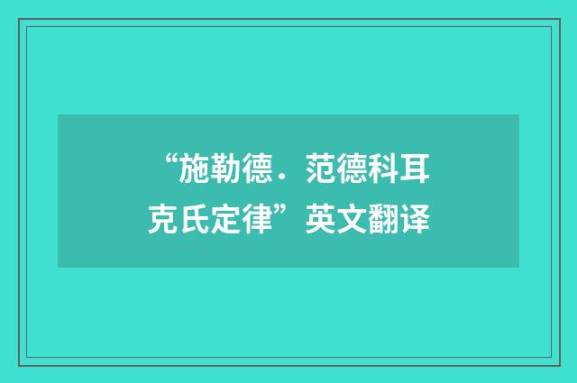 “施勒德．范德科耳克氏定律”英文翻译