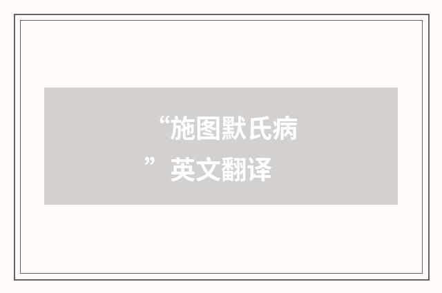 “施图默氏病”英文翻译