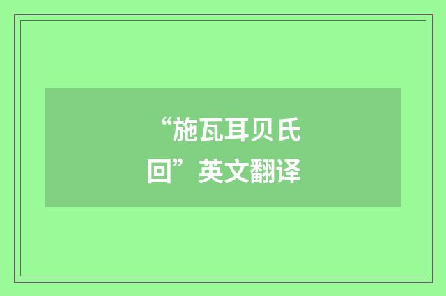 “施瓦耳贝氏回”英文翻译