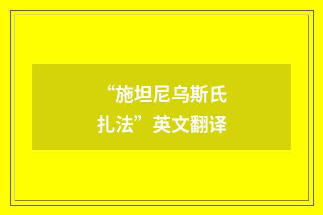 “施坦尼乌斯氏扎法”英文翻译