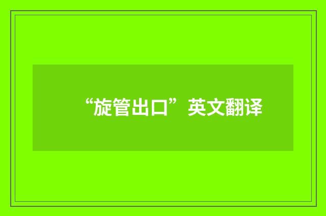 “旋管出口”英文翻译