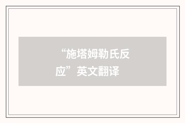 “施塔姆勒氏反应”英文翻译