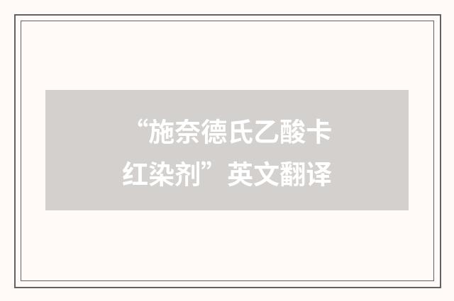 “施奈德氏乙酸卡红染剂”英文翻译