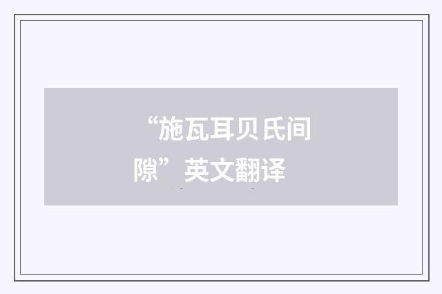 “施瓦耳贝氏间隙”英文翻译