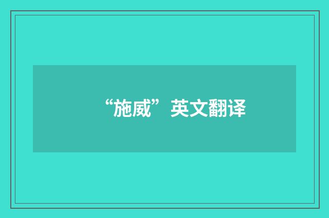 “施威”英文翻译