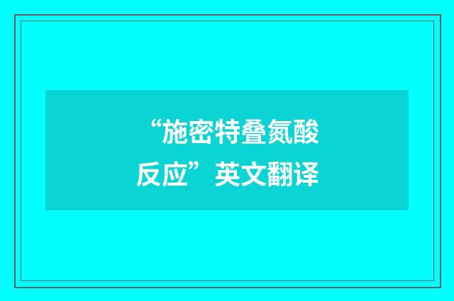 “施密特叠氮酸反应”英文翻译