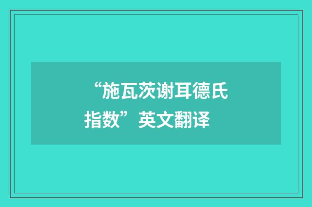 “施瓦茨谢耳德氏指数”英文翻译