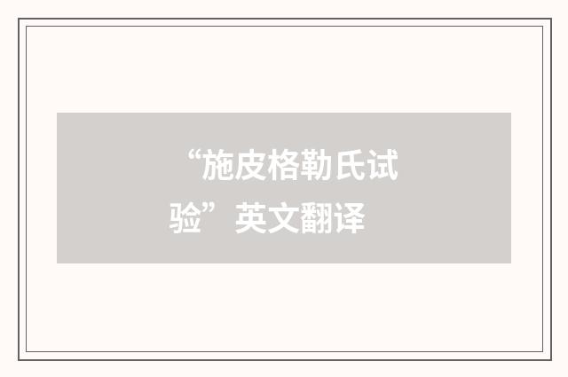 “施皮格勒氏试验”英文翻译