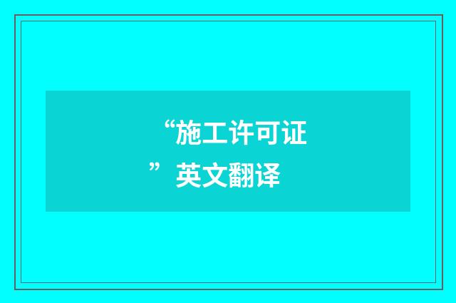“施工许可证”英文翻译