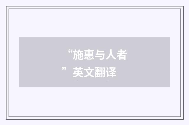 “施惠与人者”英文翻译