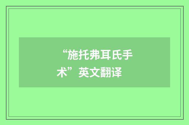 “施托弗耳氏手术”英文翻译