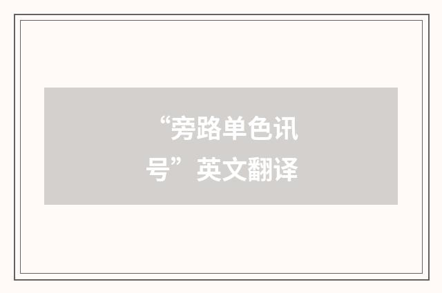“旁路单色讯号”英文翻译