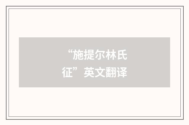 “施提尔林氏征”英文翻译