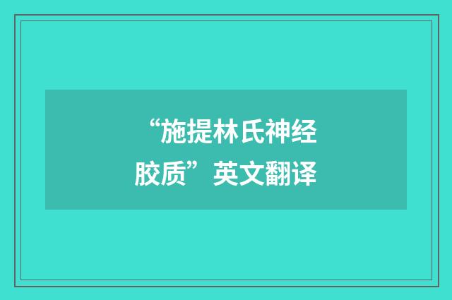 “施提林氏神经胶质”英文翻译