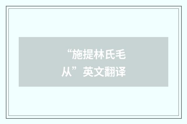“施提林氏毛从”英文翻译