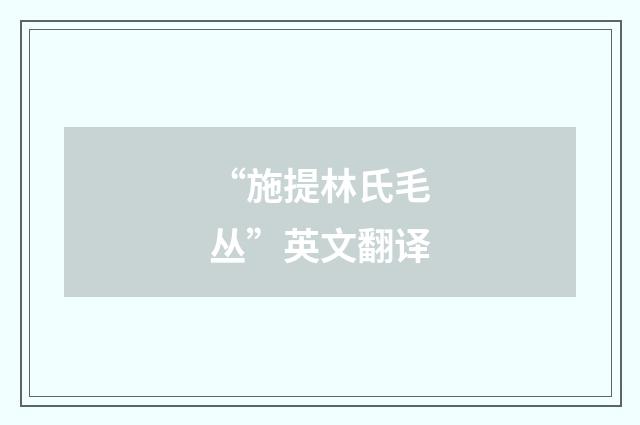 “施提林氏毛丛”英文翻译