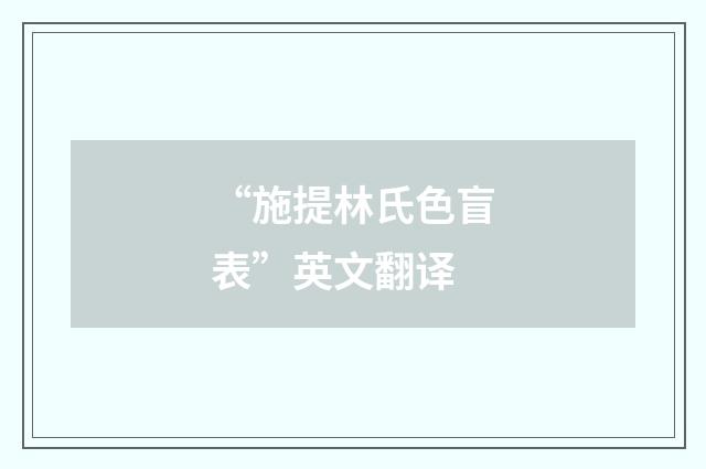 “施提林氏色盲表”英文翻译