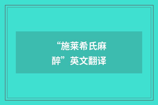 “施莱希氏麻醉”英文翻译