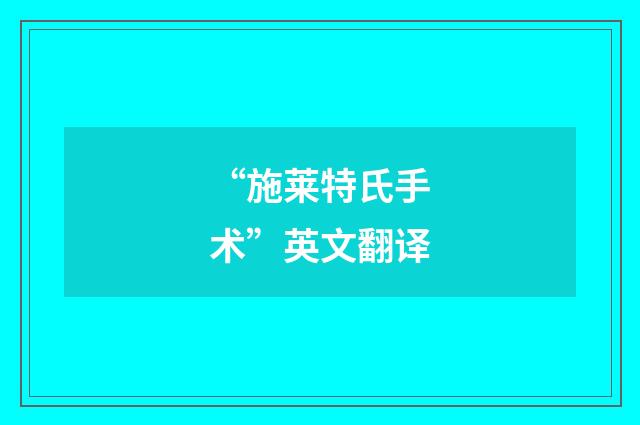 “施莱特氏手术”英文翻译