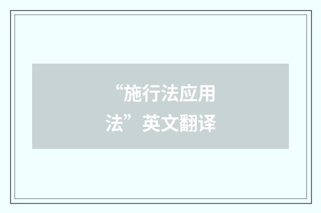 “施行法应用法”英文翻译