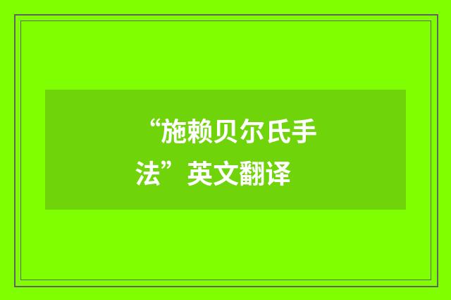 “施赖贝尔氏手法”英文翻译