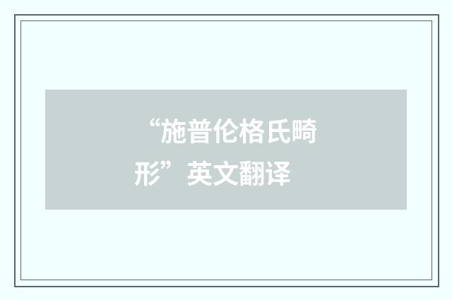 “施普伦格氏畸形”英文翻译